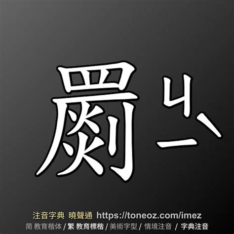 自詡注音|自詡 的解釋及造詞。曉聲通注音編輯器